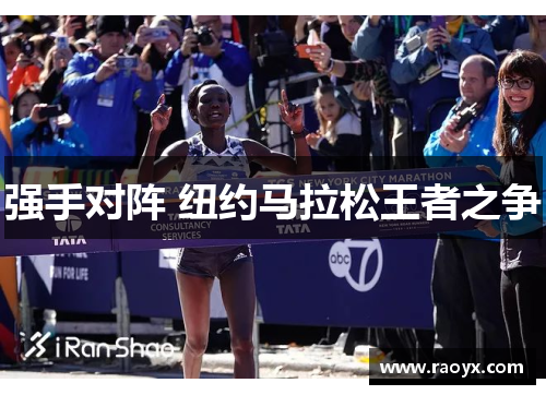 强手对阵 纽约马拉松王者之争