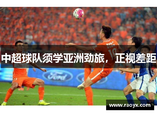 中超球队须学亚洲劲旅，正视差距