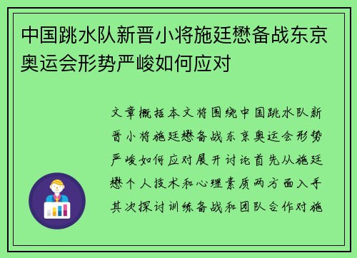 中国跳水队新晋小将施廷懋备战东京奥运会形势严峻如何应对