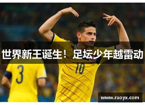 世界新王诞生！足坛少年越雷动