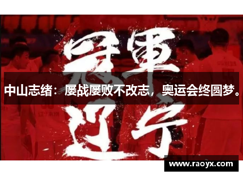 中山志绪：屡战屡败不改志，奥运会终圆梦。