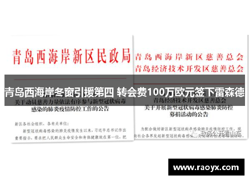 青岛西海岸冬窗引援第四 转会费100万欧元签下雷森德